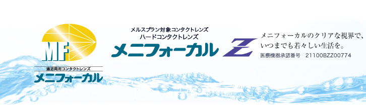 メニフォーカルZ